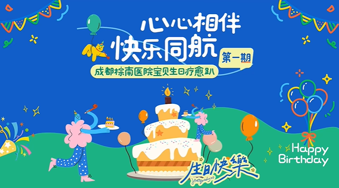 「心心相伴，快乐同航」成都棕南医院生日疗愈趴：用爱点亮心空-成都棕南医院_成都精神病医院